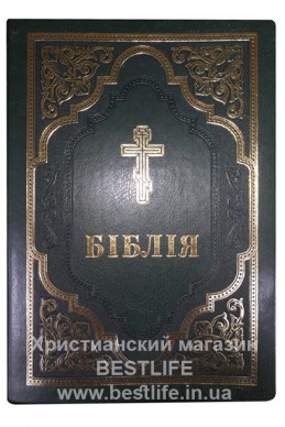 Біблія українською мовою в перекладі Патріарха Філарета